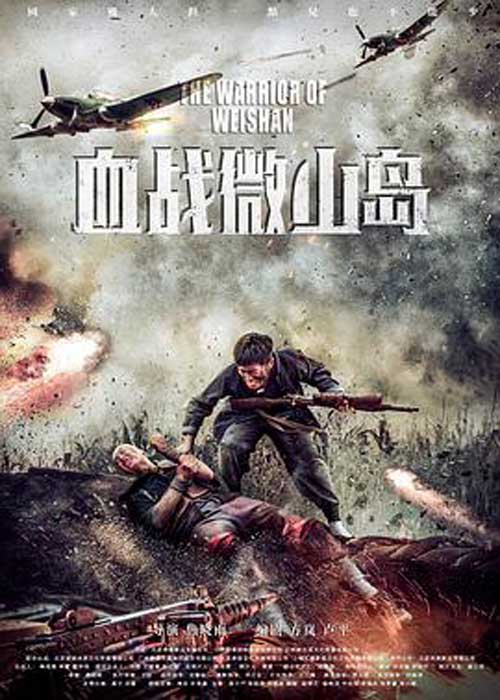 ดูหนังจีน Bloody Weishan Island (2021) เกาะเว่ยซานกระหายเลือด เต็มเรื่อง HD ดูฟรี พากย์ไทย ซับไทย