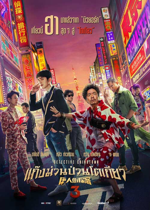 ดูหนังจีน Detective Chinatown 3 (2021) แก๊งม่วนป่วนโตเกียว 3 ดูฟรี﻿ HD เต็มเรื่อง พากย์ไทย ซับไทย