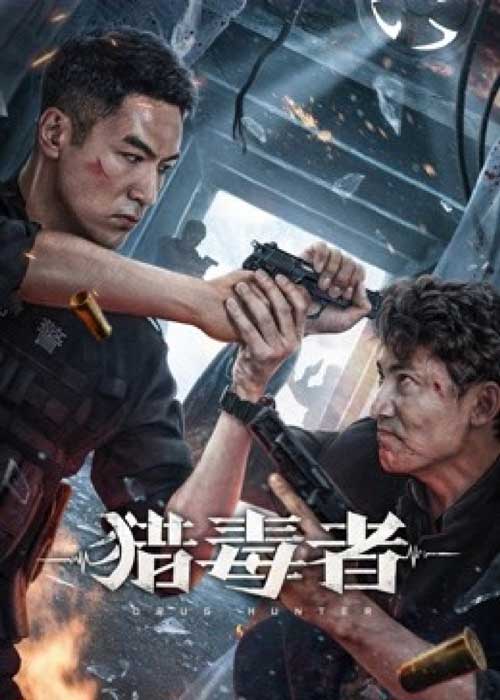 ดูหนังจีน Drug Hunter (2022) ล่าระห่ำ Full Movie พากย์ไทย ซับไทย