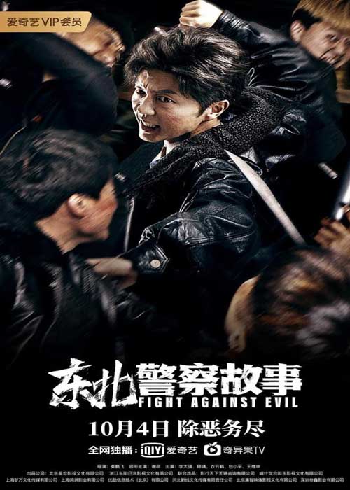 ดูหนังจีน Fight Against Evil (2021) HD ดูฟรีออนไลน์ พากย์ไทย ซับไทย