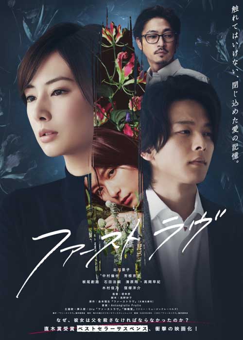 ดูหนังญี่ปุ่น First Love (2021) เต็มเรื่อง HD ดูฟรี พากย์ไทย ซับไทย