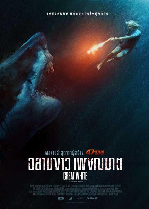ดูหนัง Great White (2021) ฉลามขาวเพชฌฆาต มาสเตอร์ HD ดูฟรี พากย์ไทย ซับไทย