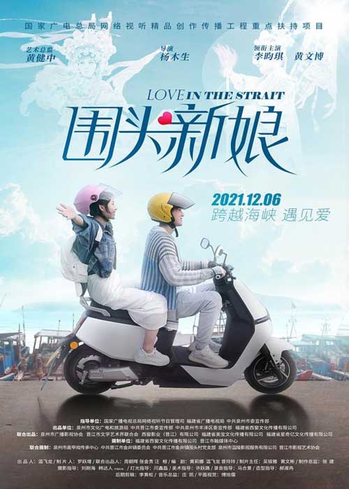 ดูหนังจีน Love in the Strait (2021) รักในช่องแคบ เต็มเรื่อง HD ดูฟรี พากย์ไทย ซับไทย
