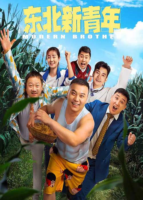 ดูหนังจีน Modern Brother (2021) เต็มเรื่อง HD ดูออนไลน์ฟรี พากย์ไทย ซับไทย