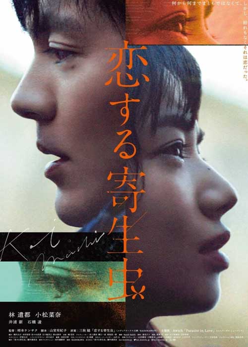 ดูหนังญี่ปุ่น Parasite in Love (2021) ปรสิตมีรัก เต็มเรื่อง HD ดูฟรี