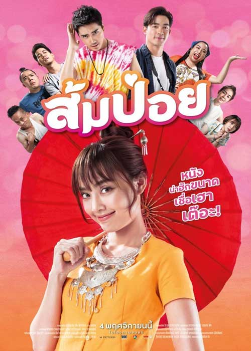 ดูหนังไทย ส้มป่อย (2021) Sompoy มาสเตอร์ HD ดูฟรีออนไลน์ พากย์ไทย ซับไทย
