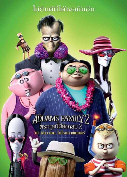 ดูหนัง The Addams Family 2 (2021) ตระกูลนี้ผียังหลบ 2 เต็มเรื่อง HD ดูฟรี พากย์ไทย ซับไทย