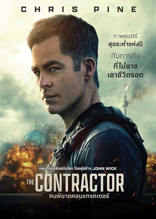 ดูหนังใหม่ The Contractor (2022) คนพิฆาตคอนแทรคเตอร์ หนังชัดมาสเตอร์ Full Movie เต็มเรื่อง