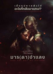 You Are Not My Mother (2022 ) มาร (ดา) จำแลง