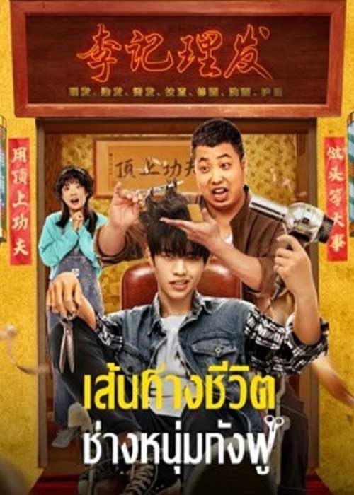 ดูหนังจีน Kung Fu Hairdresser (2022) เส้นทางชีวิต ช่างหนุ่มกังฟู ซับไทย
