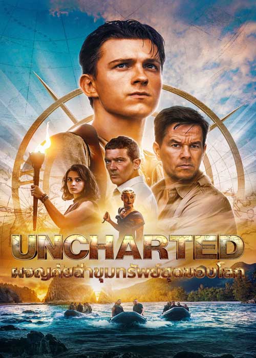 ดูหนังใหม่ Uncharted ผจญภัยล่าขุมทรัพย์สุดขอบโลก (2022) พากย์ไทย เต็มเรื่อง