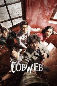 Cobweb หนังเกาหลี